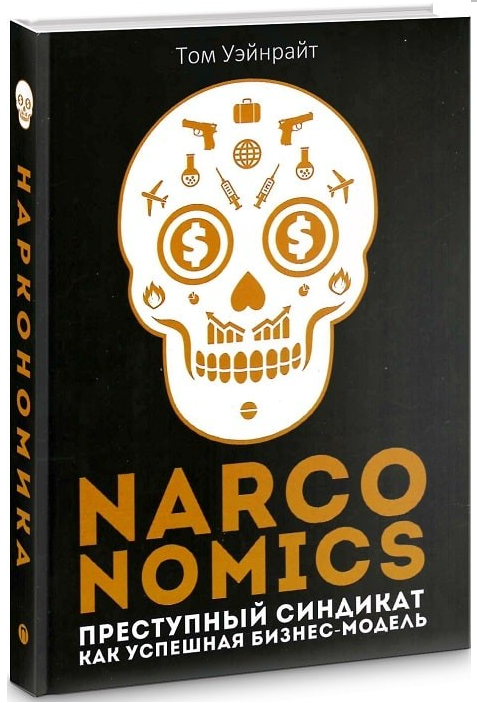 Книга “Narconomics: Злочинний синдикат як успішна бізнес-модель” – Уейнрайт Т. (М’яка обкладинка)