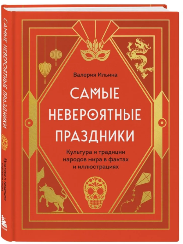 Книга “Найнеймовірніші свята” – Ільїна В. (Тверда обкладинка)