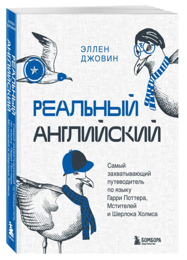 Книга “Реальна англійська. Найбільш захоплюючий путівник з мови” – Джовін Е. (Тверда обкладинка)