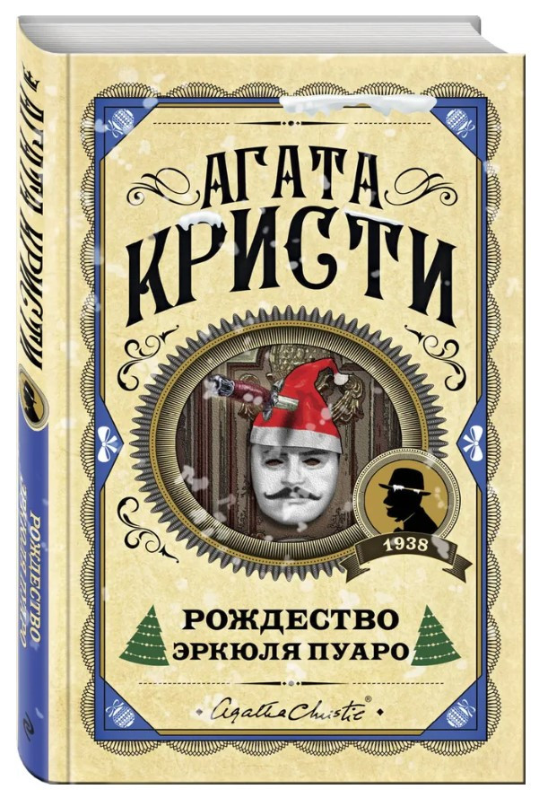 Книга “Різдво Еркюля Пуаро” – Агата Крісті (Тверда обкладинка)