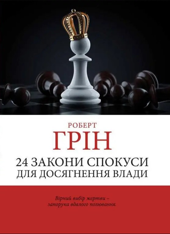 24 закони спокуси для досягнення влади – Роберт Грін (Шахи, українською мовою)