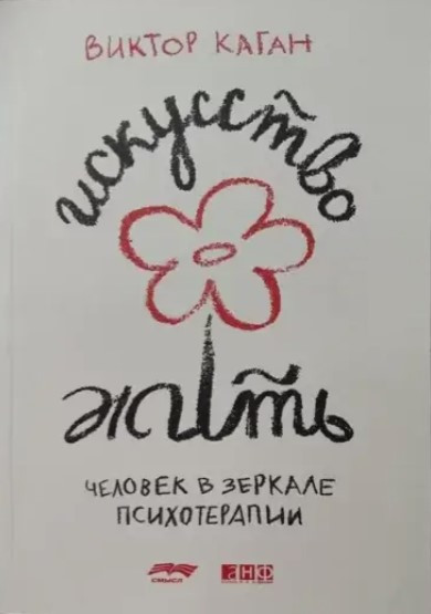 Книга “Мистецтво жити. Людина в дзеркалі психотерапії” – Каган В.