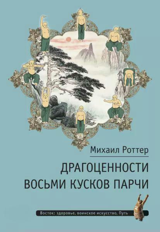 Книга “Коштовності Восьми шматків парчі” – Роттер М.