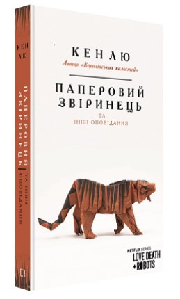 Книга “Паперовий звіринець та інші оповідання” – Кен Лю (Тверда обкладинка, українською мовою)