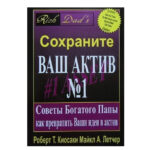 Книга “Зберігайте ваш актив No1” – Роберт Кійосакі 1