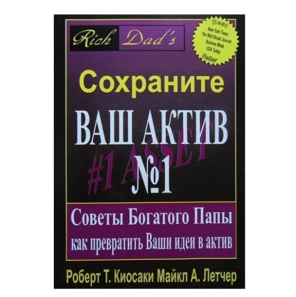 Книга “Зберігайте ваш актив No1” – Роберт Кійосакі