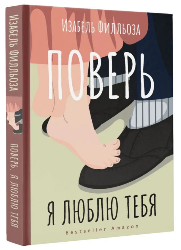 Книга “Повір. Я люблю тебе” – Філльоза І. (Тверда обкладинка)
