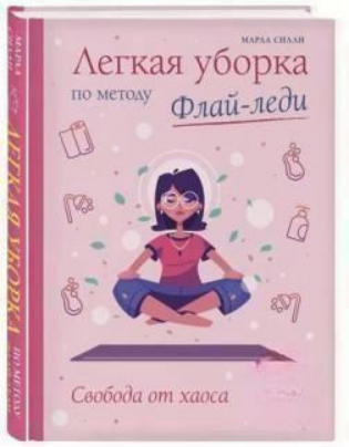 Книга “Легке прибирання за методом Флай-леді: свобода від хаосу” – Сіллі М. (Тверда обкладинка)