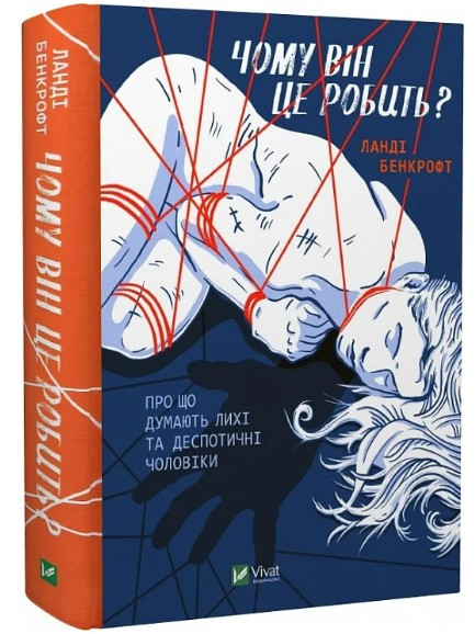 Книга “Чому він це робить?” – Ланді Бенкрофт (Тверда обкладинка, українською мовою)