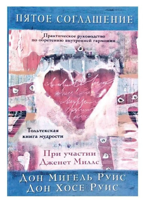 Книга “П’ята угода. Практичний посібник із набуття внутрішньої гармонії” – Дон Мігель Руїс