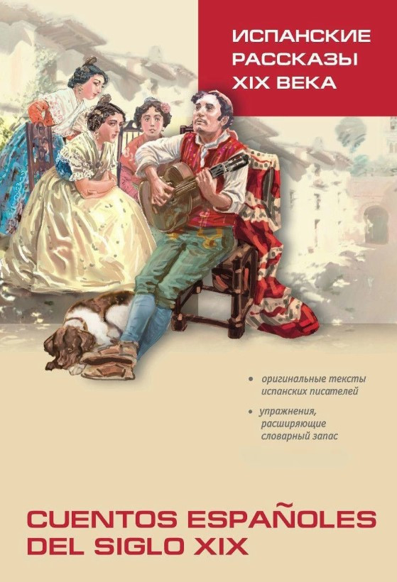 Книга “Іспанські оповідання ХІХ століття. Книга для читання іспанською мовою” – Кошкіна Л.