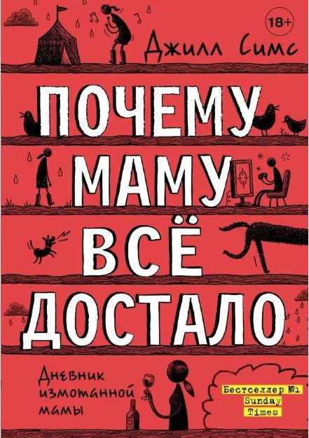 Книга “Чому маму все дістало” – Сімс Д. (Тверда обкладинка)