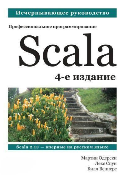 Книга “Scala. Професійне програмування” – Одерскі М.