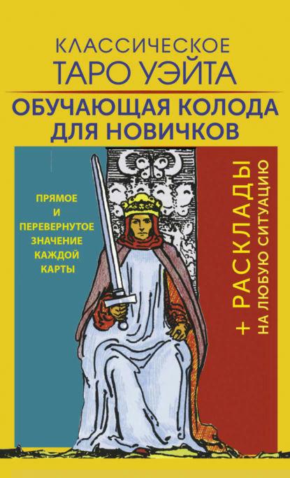 Книга “Класичне Таро Уейта. Навчальна колода для новачків” – Уейт А.