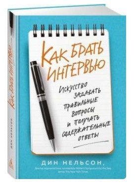 Книга “Як брати інтерв’ю. Мистецтво ставити правильні питання та отримувати змістовні відповіді” – Нельсон Д.