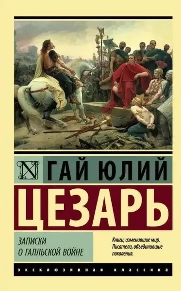 Книга “Записки про Галльську війну” – Цезар Г. (Ексклюзивна класика)