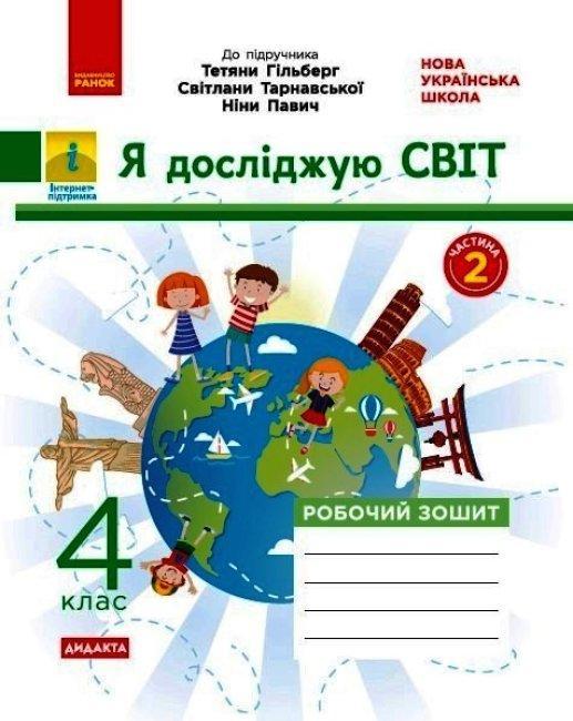 “Я досліджую світ. Робочий зошит. 4 клас. 2 частина. НУШ” – до підручника Гільберг Т., Тарнавської С., Павич Н.