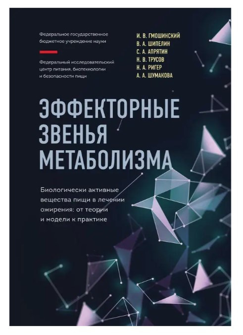 Книга “Еффекторні ланки метаболізму” – Гмошинський І. В. (Тверда обкладинка)