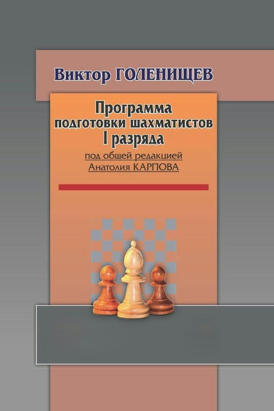 Книга “Програма підготовки шахістів I розряду” – Голенищев В. (Тверда обкладинка)