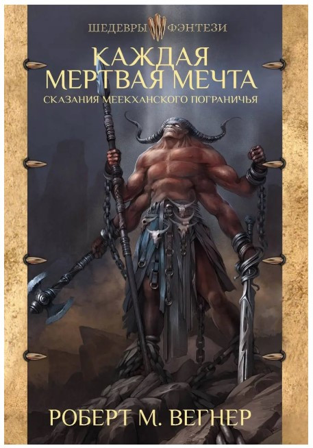 Книга “Сказання Меекханського прикордоння. Кожна мертва мрія” – Роберт М. Вегнер