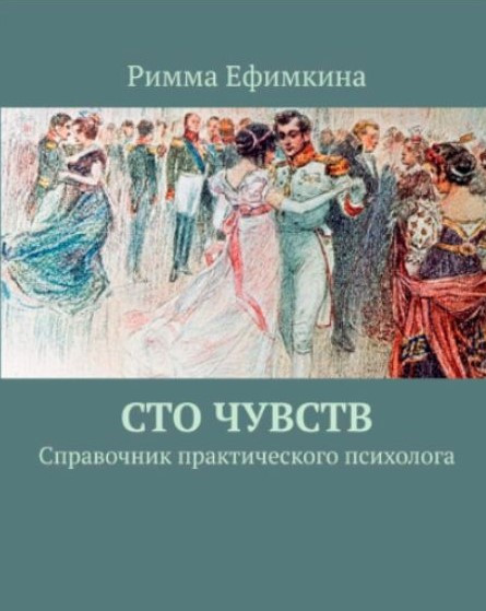 Книга “Сто чувтсв. Довідник практичного психолога” – Єфімкіна Р.