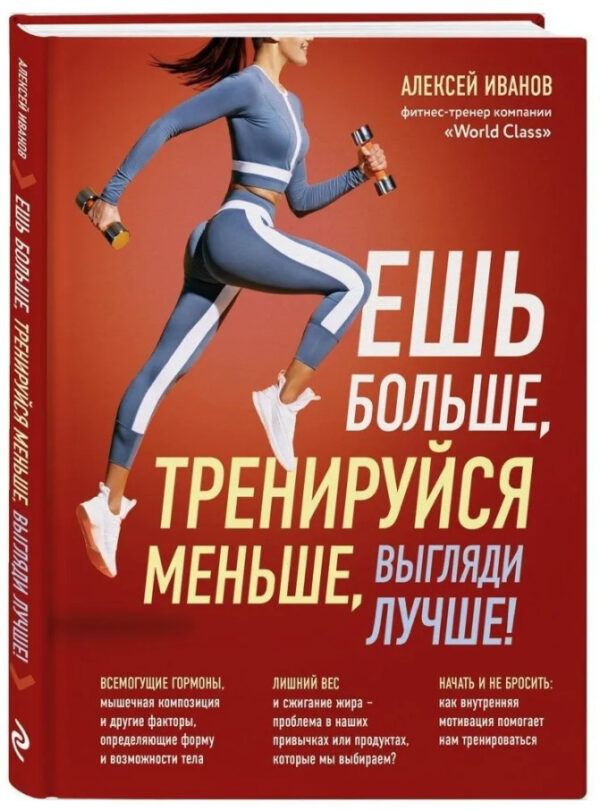 Книга “Їж більше, тренуйся менше, виглядай краще!” – Іванов А. (Тверда обкладинка)