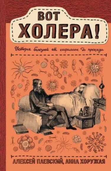 Книга “Ось холера! Історія хвороб від сифілісу до прокази” – Паєвський А. (Тверда обкладинка)