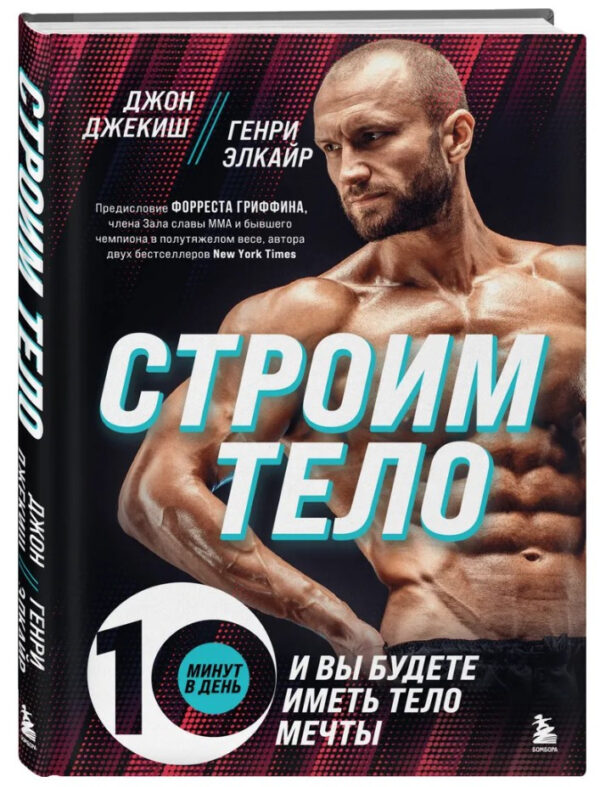 Книга “Будуємо тіло. 10 хвилин на день – і ви матимете тіло мрії” – Елкайр Г. (Тверда обкладинка)