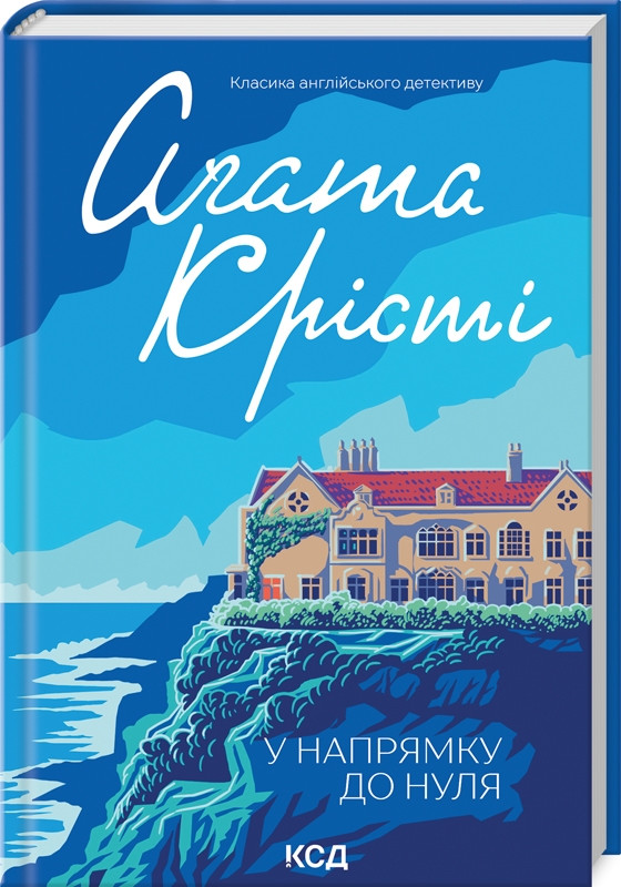 Книга “У напрямку до нуля” – Агата Крісті (Тверда обкладинка, українською мовою)