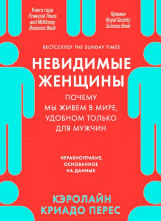 Книга “Невидимі жінки. Чому ми живемо у світі, зручному тільки для чоловіків” – Перес К.