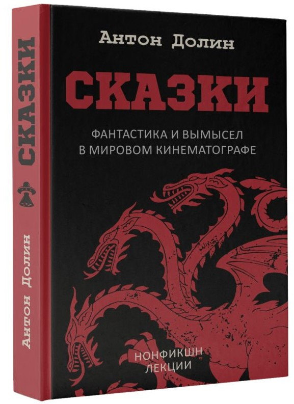 Книга “Казки. Фантастика і вигадка у світовому кінематографі” – Долін А. (Тверда обкладинка)