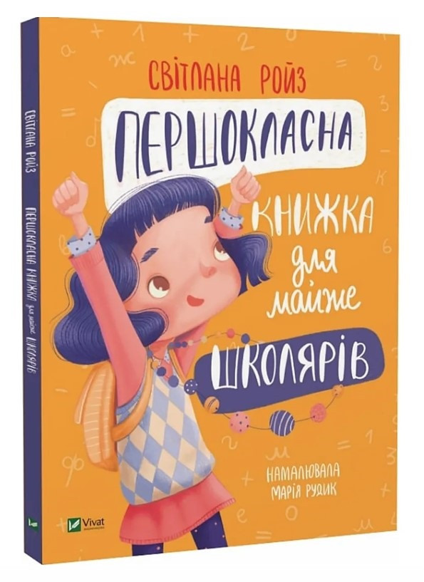 Книга “Первокласна кнжка для майже школярів” – Ройз Світлана (Тверда палітурка, українською мовою)