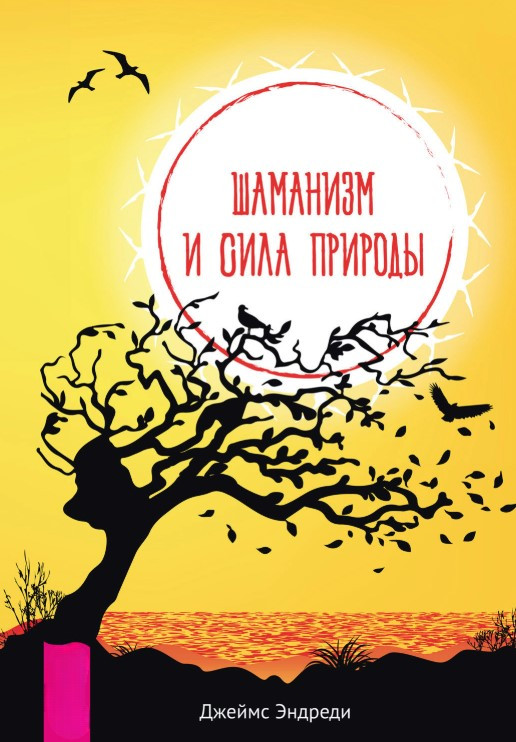 Книга “Шаманізм і сила Природи” – Ендреді Д. (Тверда обкладинка)