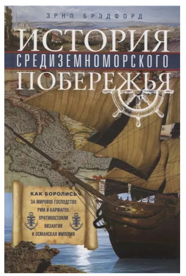 Книга “Історія Середземноморського узбережжя” – Бредфорд Е. (Тверда обкладинка)