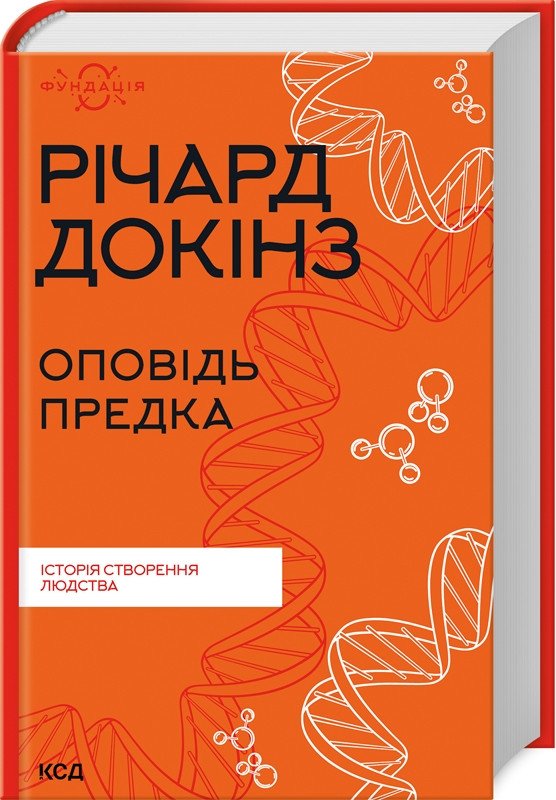 Книга “Оповідь предка. Історія створення людства” – Докінз Р. (Тверда обкладинка, українською мовою)