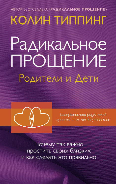 Книга “Радикальне прощення. Батьки та діти” – Тіппінг К.