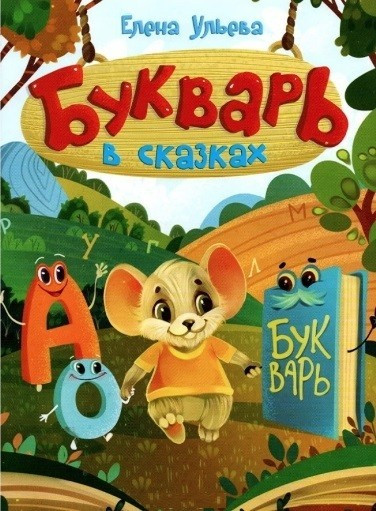 Книга “Буквар у казках” – Ульєва Олена (Тверда обкладинка)