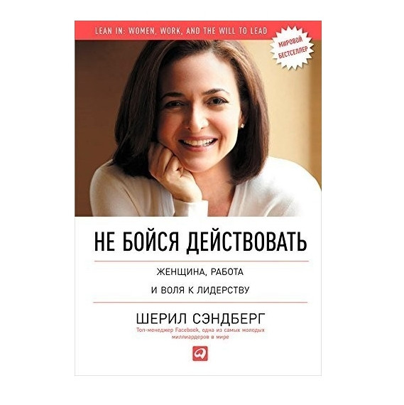 Книга “Не бійся діяти. Жінка, робота та воля до лідерства” – Шеріл Сендберг
