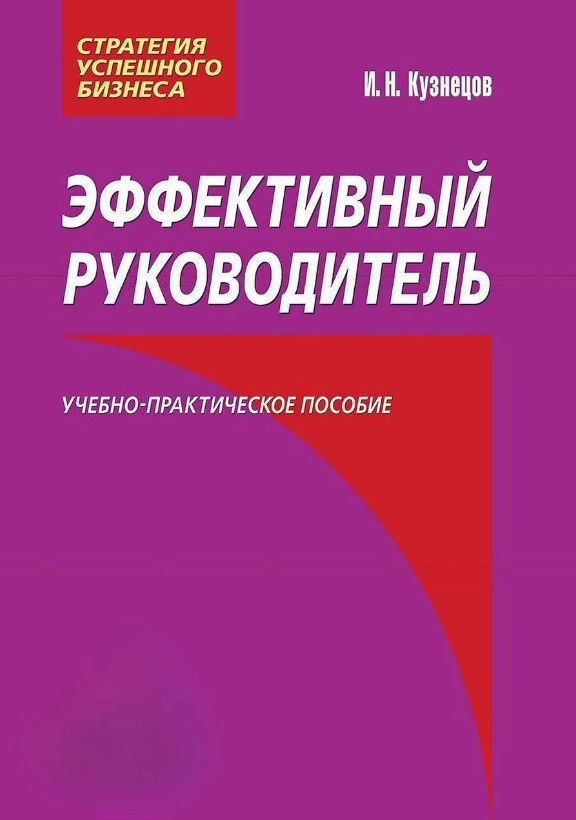 Книга “Ефективний керівник” – Кузнєцов І. (Тверда обкладинка)