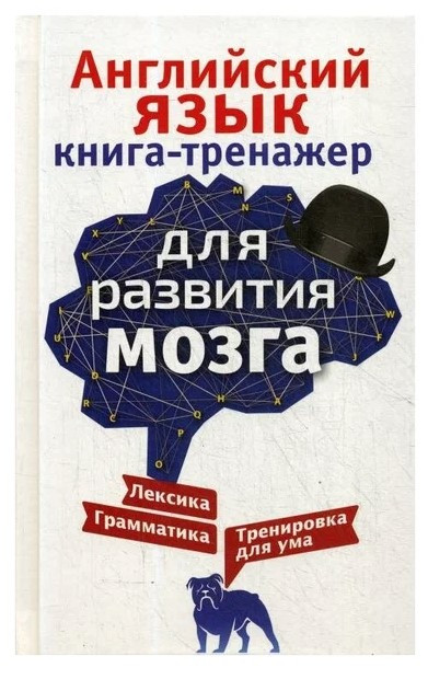 Книга “Англійська мова. Книга-тренажер для розвитку мозку” – Корн І. (Тверда обкладинка)