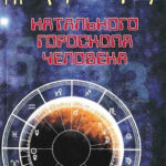 Книга “Нумерологія, натальний гороскоп людини” – Мойсеєв Г. Я. 1