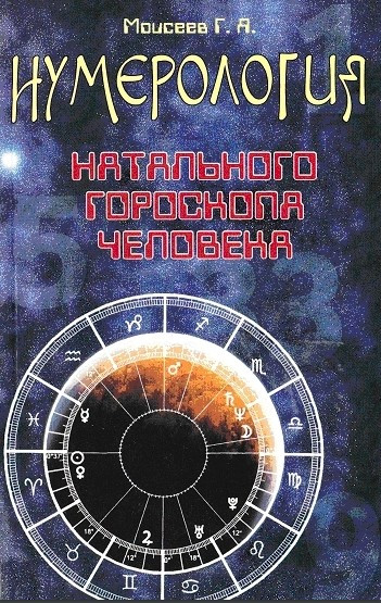 Книга “Нумерологія, натальний гороскоп людини” – Мойсеєв Г. Я.
