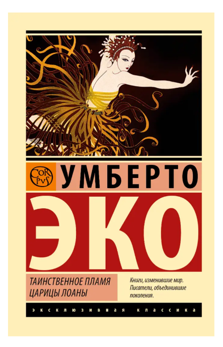 Таємниче полум’я цариці Лоани – Умберто Еко (Ексклюзивна класика)