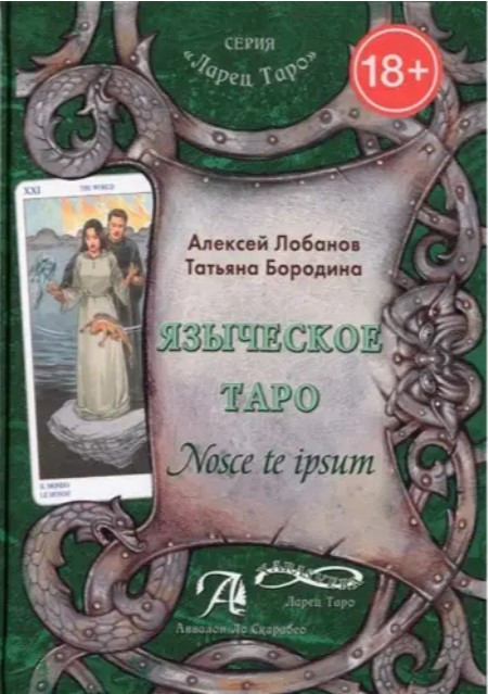 Книга “Язичницьке ТАРО” – Лобанов А., Бородіна Т.