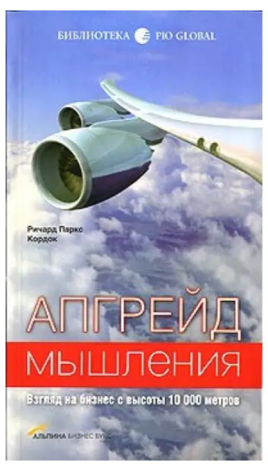 Книга “Апгрейд мислення. Погляд на бізнес з висоти 10 000 метрів” – Річард Паркс Кордок