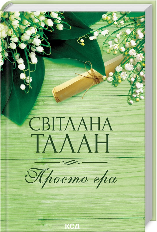 Книга “Просто гра” – Талан С. (Тверда обкладинка, українською мовою)