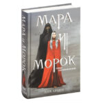 Книга “Мара та Морок. Правда під чорною маскою” — Лія Арден 1