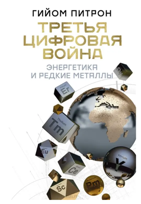 Книга “Третя цифрова війна: енергетика та рідкісні метали” – Пітрон Г. (Тверда обкладинка)