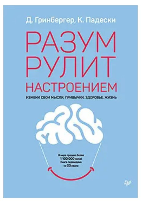 Книга “Розум рулить настроєм. Зміни свої думки, звички, здоров’я, життя” – Грінбергер Д.