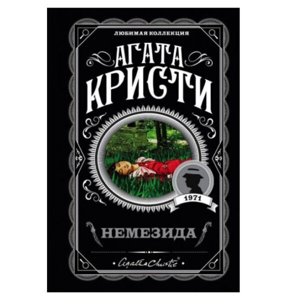 Немезида – Агата Крісті (Улюблена колекція)